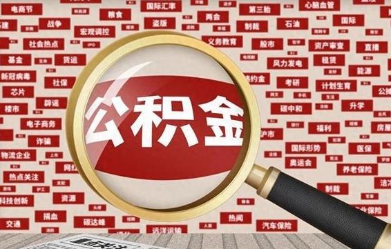 公积金可以提取吗-吴忠公积金代办平台